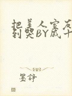 把美人室友RI到哭BY戚十九