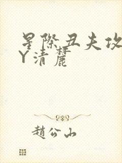 星际丑夫攻略BY清麓