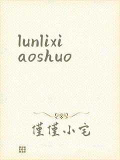 lunlixiaoshuo