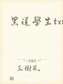 黑道学生txt
