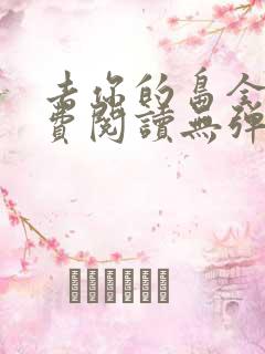 去你的岛全文免费阅读无弹窗