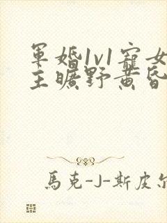 军婚1v1宠女主旷野黄昏