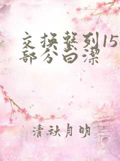 交换系列150部分白洁