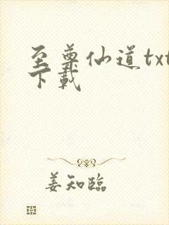 至尊仙道txt下载