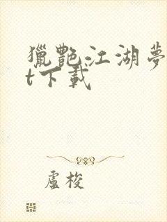 猎艳江湖梦txt下载
