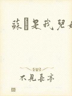 苏枂是我儿媳妇