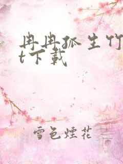 冉冉孤生竹txt下载