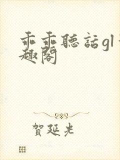 乖乖听话gl笔趣阁