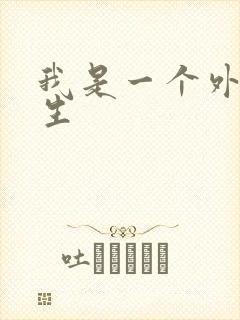 我是一个外科医生