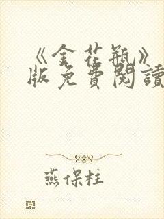 《金花瓶》完整版免费阅读