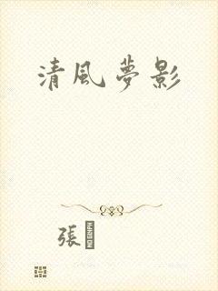 清风梦影