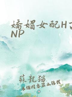 娇媚女配H高汁NP