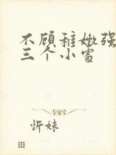 不顾稚嫩强行破三个小处
