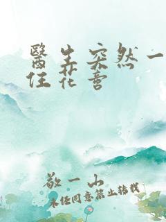 医生突然一口咬住花蒂