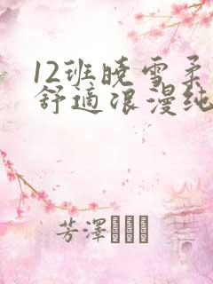 12班晓雪柔软舒适浪漫纯洁