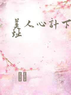 美人心计下载地址