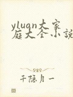 y1uan大家庭大全小说