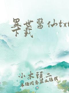 异世医仙txt下载