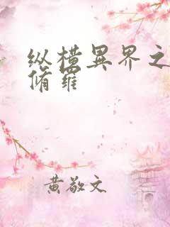 纵横异界之浴血修罗