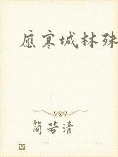 应寒城林殊小说