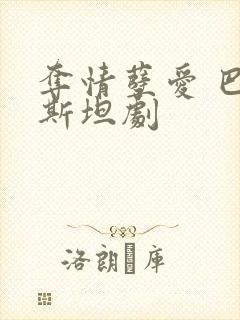 夺情孽爱 巴基斯坦剧