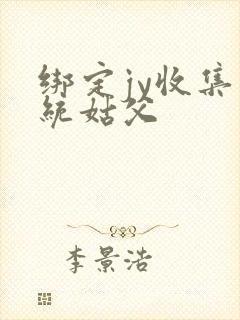 绑定jy收集系统姑父