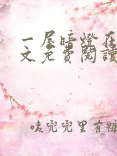 一屋暗灯在线全文免费阅读