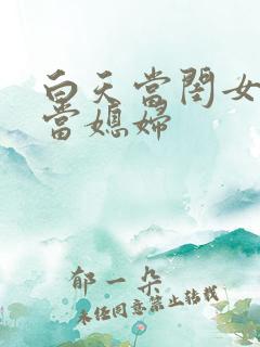 白天当闺女晚上当媳妇