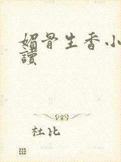 媚骨生香小说阅读