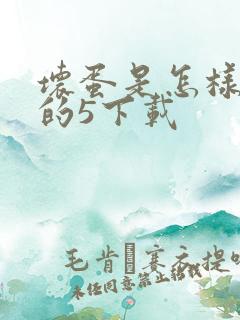 坏蛋是怎样炼成的5下载