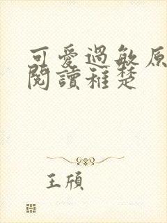 可爱过敏原免费阅读稚楚