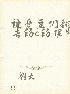 被爱豆们翻来覆去的c的视频