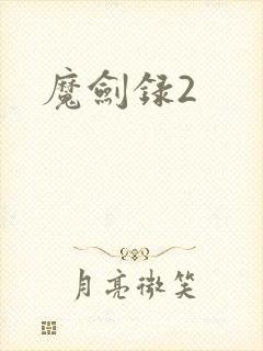 魔剑录2