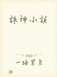 诛神小说