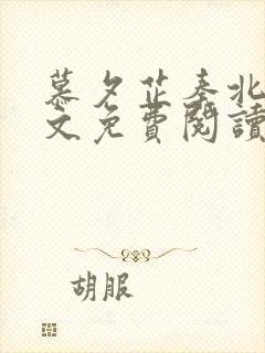 慕夕芷秦北夜全文免费阅读