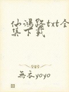 仙鸿路txt全集下载