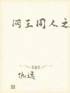 网王同人之锦葵