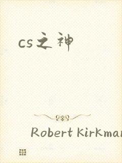 cs之神