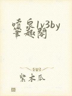 喷泉1v3by笔趣阁