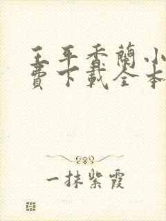 王平香兰小说免费下载全本神