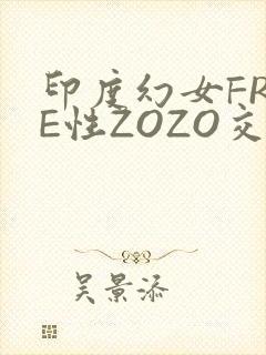 印度幻女FREE性ZOZO交