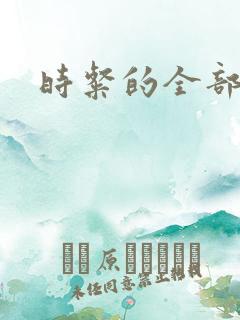 时粲的全部小说