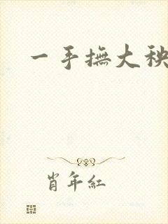 一手抚大秧暖