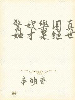 惊娱乐圈真千金她才是绝世团宠林墨