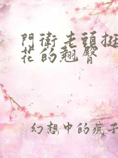 门卫老头挺进校花的翘臀