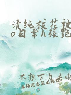 清纯校花被cao日常h张艳