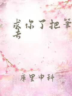 求你了把笔拿出去