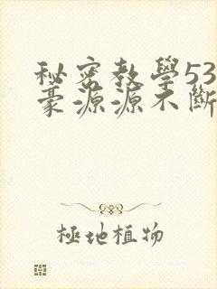秘密教学53子豪源源不断