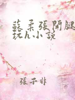 苏柔张开腿任人玩h小说