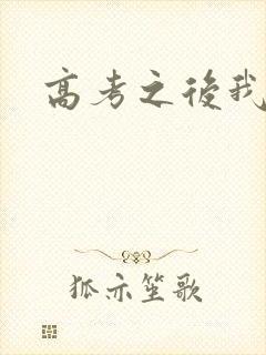 高考之后我等你
